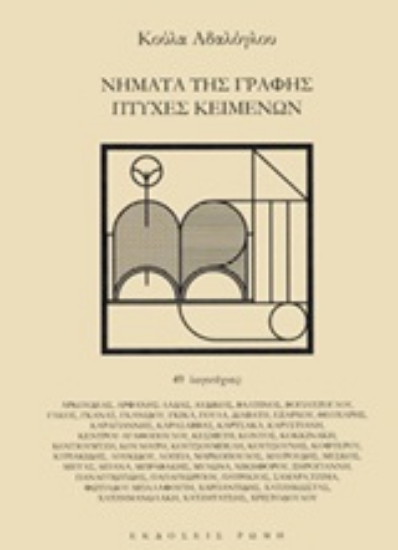 244541-Νήματα της γραφής, πτυχές κειμένων