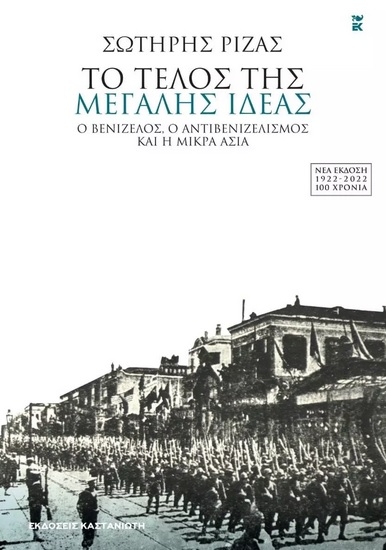 275250-Το τέλος της Μεγάλης Ιδέας