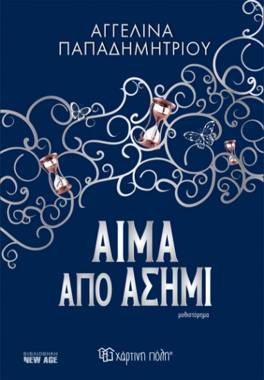 275252-Αίμα από ασήμι