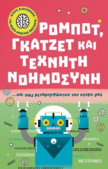 275271-Ρομπότ, γκάτζετ και τεχνητή νοημοσύνη… και πώς μεταμορφώνουν τον κόσμο μας