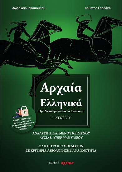 275280-Αρχαία ελληνικά Β΄ λυκείου