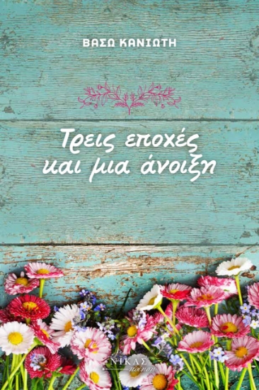 275283-Τρεις εποχές και μια άνοιξη