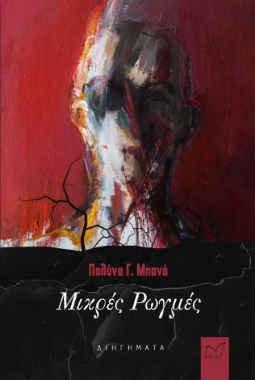 275289-Μικρές ρωγμές