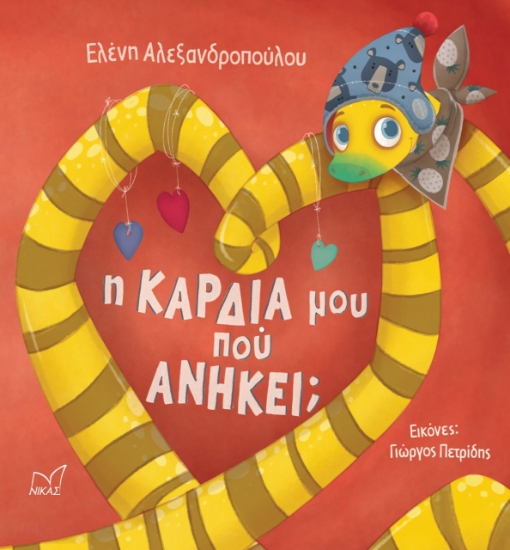 275290-Η καρδιά μου πού ανήκει;