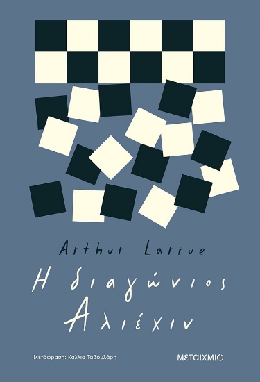 275308-Η διαγώνιος Αλιέχιν