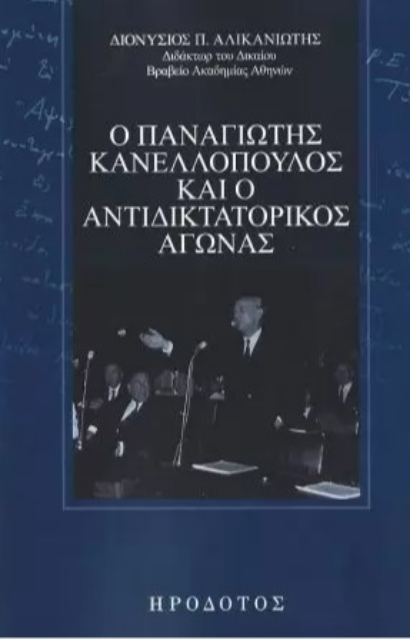 275330-Ο Παναγιώτης Κανελλόπουλος και ο αντιδικτατορικός αγώνας