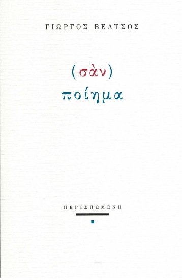 275331-(Σάν) ποίημα