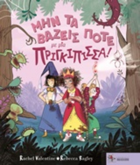 253231-Μην τα βάζεις ποτέ με μία πριγκίπισσα!