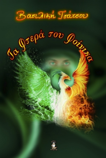 275336-Τα φτερά του φοίνικα