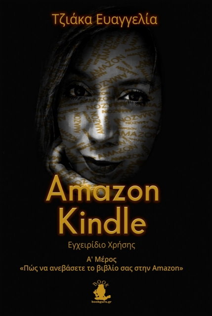 275337-Amazon Kindle: Εγχειρίδιο χρήσης. Α΄ Μέρος