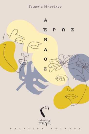 275345-Αέναος έρως