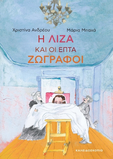 275349-Η Λίζα και οι επτά ζωγράφοι