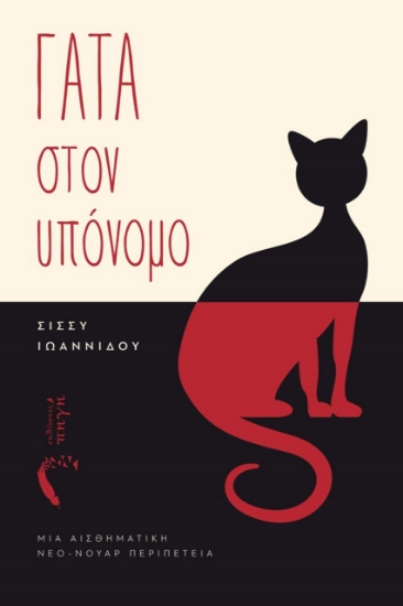 275351-Γάτα στον υπόνομο