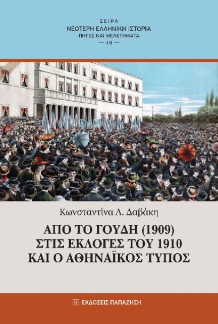 275352-Από το Γουδή (1909) στις εκλογές του 1910 και ο αθηναϊκός τύπος