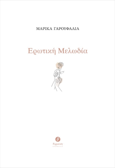 275358-Ερωτική μελωδία