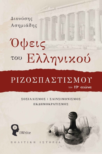 275361-Όψεις του ελληνικού ριζοσπαστισμού τον 19ο αιώνα