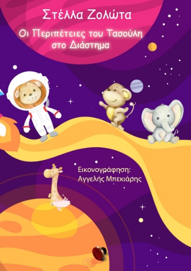 275365-Οι περιπέτειες του Τασούλη στο διάστημα