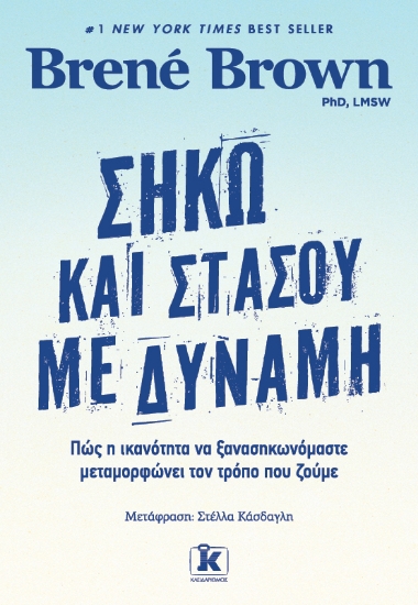 275370-Σήκω και στάσου με δύναμη