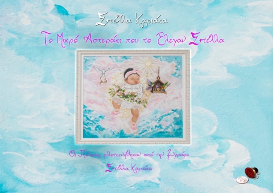 275373-Το μικρό αστεράκι που το έλεγαν Στέλλα