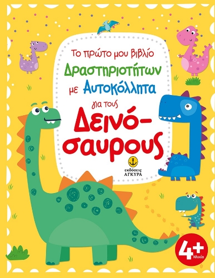 275378-Το πρώτο μου βιβλίο δραστηριοτήτων με αυτοκόλλητα για τους δεινόσαυρους