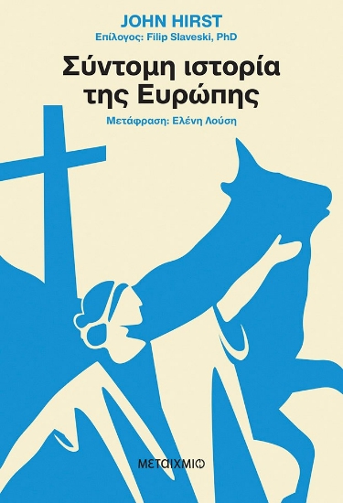 275381-Σύντομη ιστορία της Ευρώπης