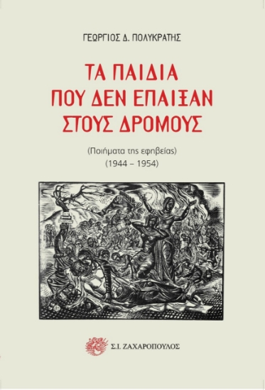 275405-Τα παιδιά που δεν έπαιξαν στους δρόμους