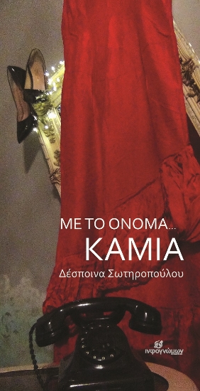 275414-Με το όνομα... καμία