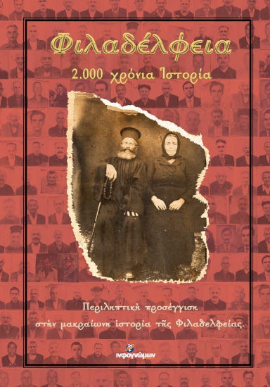 275418-Φιλαδέλφεια. 2.000 χρόνια ιστορία