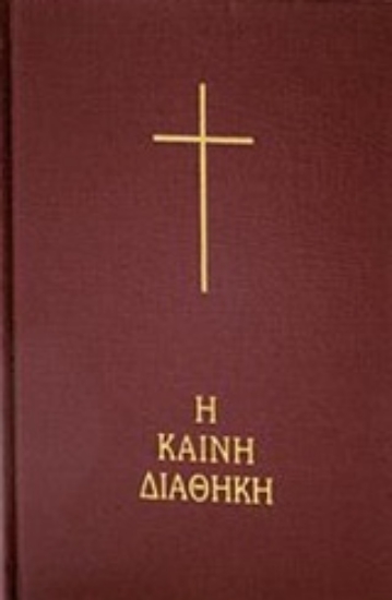 229214-Η Καινή Διαθήκη