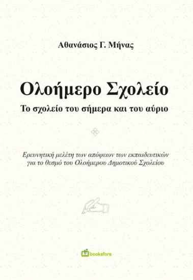 275434-Ολοήμερο σχολείο