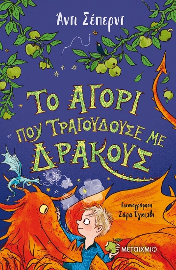 275470-Το αγόρι που τραγουδούσε με δράκους