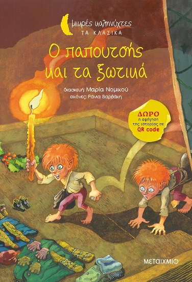 275480-Ο παπουτσής και τα ξωτικά