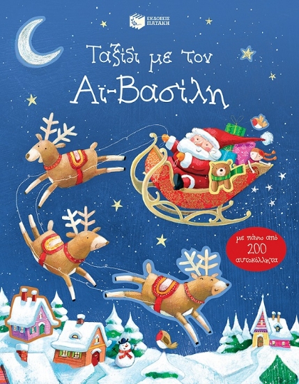 275510-Ταξίδι με τον Αϊ-Βασίλη