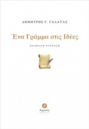 247230-Ένα γράμμα στις ιδέες