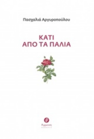 247232-Κάτι από τα παλιά