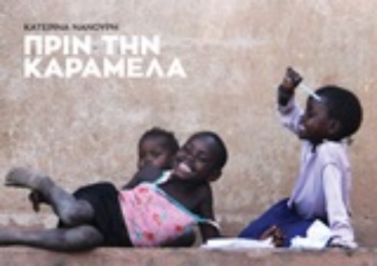 247233-Πριν την καραμέλα