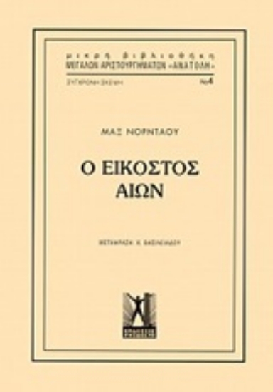 247246-Ο εικοστός αιών