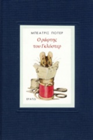 247250-Ο ράφτης του Γκλόστερ