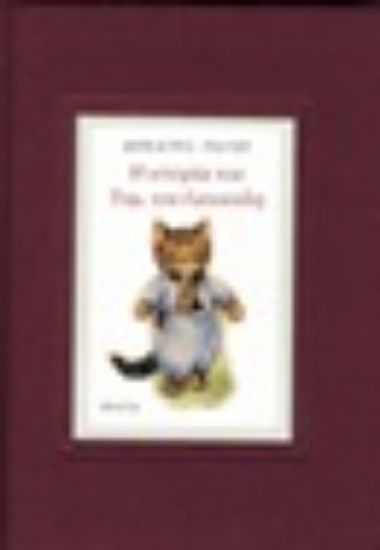 247253-Η ιστορία του Τομ, του Γατσούλη