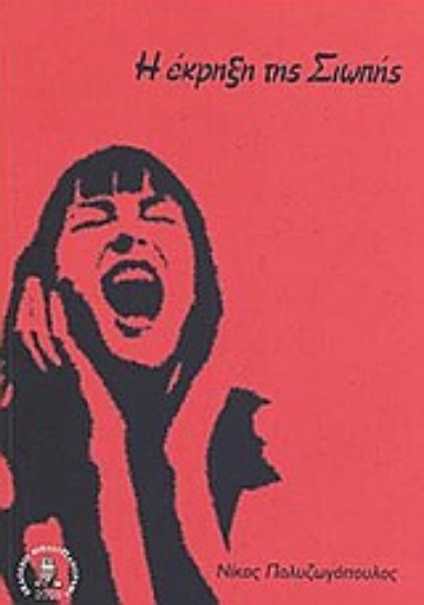 23605-Η έκρηξη της σιωπής