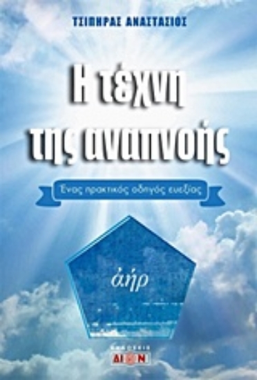 228871-Η τέχνη της αναπνοής