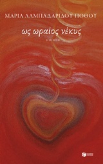 246408-Ως ωραίος νέκυς