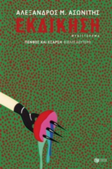 246409-Εκδίκηση