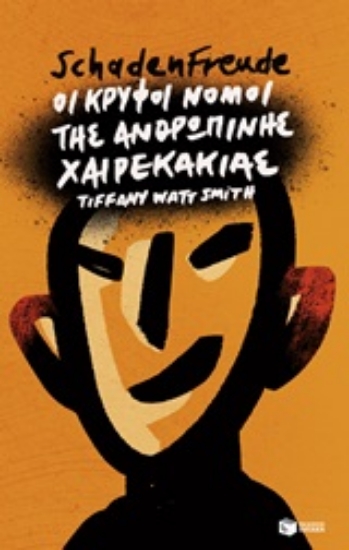 246857-Schadenfreude: Οι κρυφοί νόμοι της ανθρώπινης χαιρεκακίας