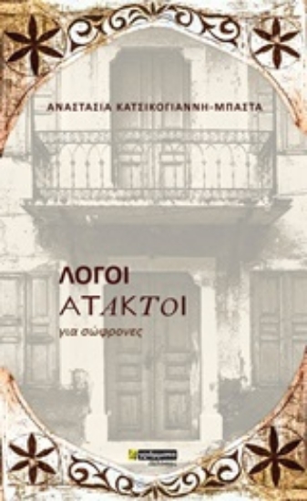 247266-Λόγοι άτακτοι