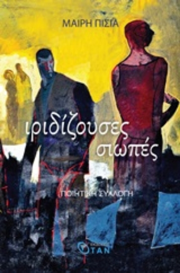 246887-Ιριδίζουσες σιωπές