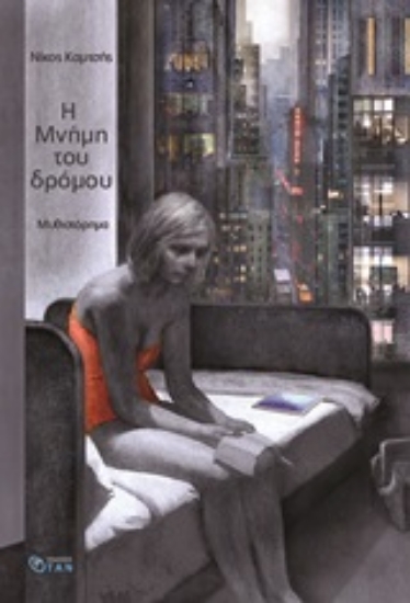 247002-Η μνήμη του δρόμου