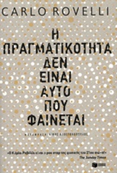 247203-Η πραγματικότητα δεν είναι αυτό που φαίνεται