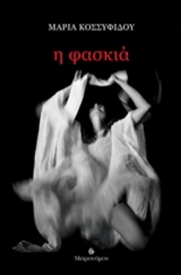 247297-Η φασκιά