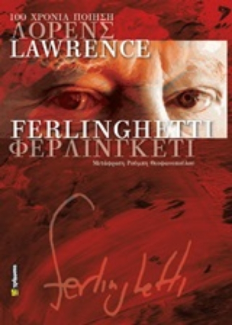 247307-100 χρόνια ποίηση, Lawrence Ferlinghetti